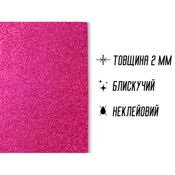 Фоамиран блестящий/глиттерный неклеевой 2мм/20х30см
