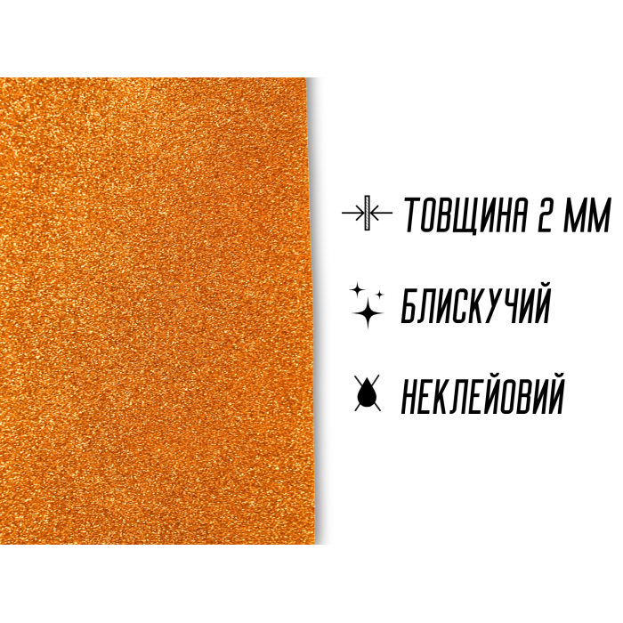 Фоамиран блестящий/глиттерный неклеевой 2мм/20х30см
