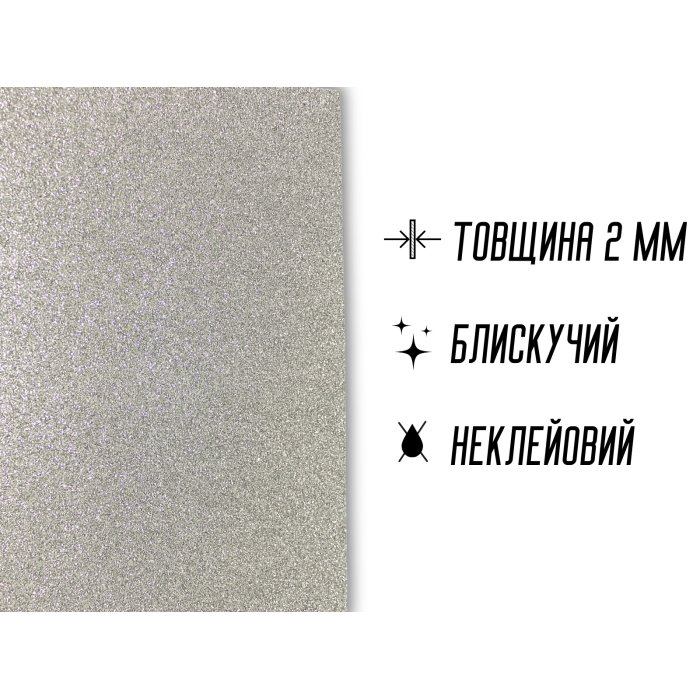Фоамиран блестящий/глиттерный неклеевой 2мм/20х30см