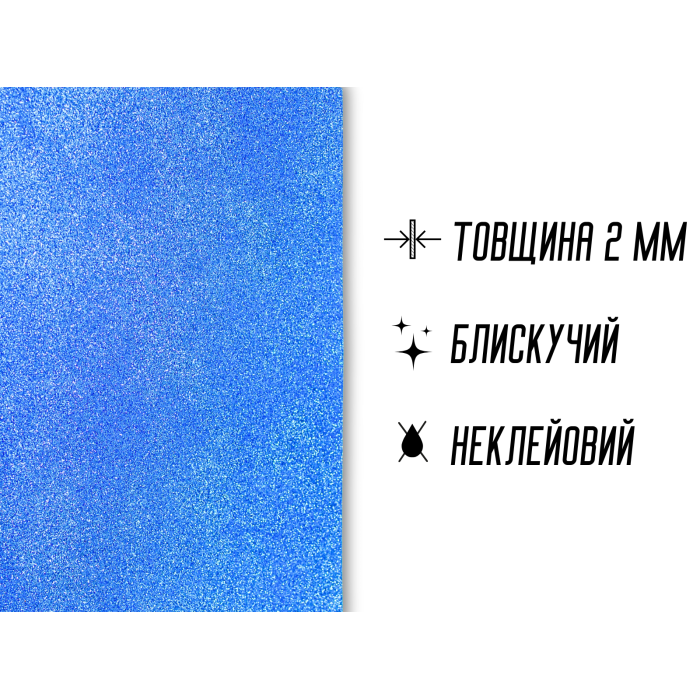 Фоамиран блестящий/глиттерный неклеевой 2мм/20х30см