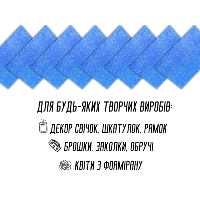 Фоамиран блестящий/глиттерный неклеевой 2мм/20х30см