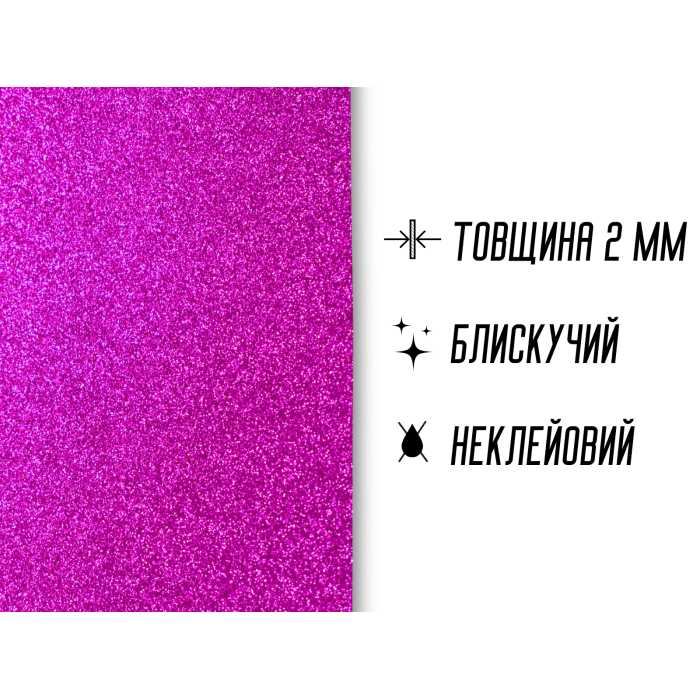 Фоамиран блестящий/глиттерный неклеевой 2мм/20х30см