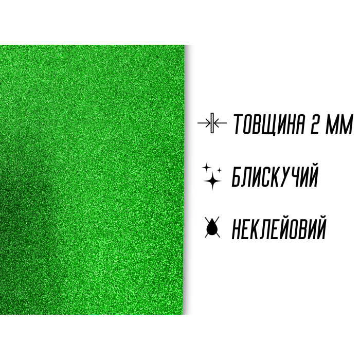 Фоамиран блестящий/глиттерный неклеевой 2мм/20х30см