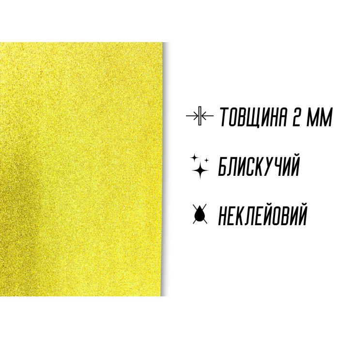 Фоамиран блестящий/глиттерный неклеевой 2мм/20х30см