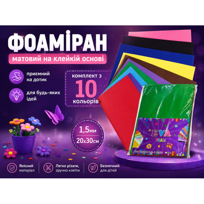 Фоамиран матовый на клейкой основе комплект из 10 цветов 1.5мм/20х30см
