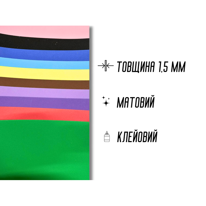 Фоамиран матовый на клейкой основе комплект из 10 цветов 1.5мм/20х30см