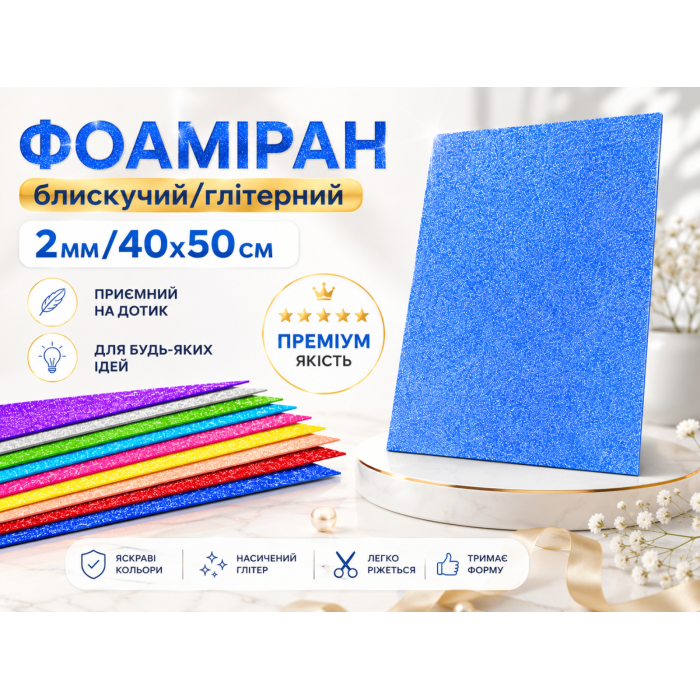 Фоамиран блестящий/глитерный 2мм/40х50см