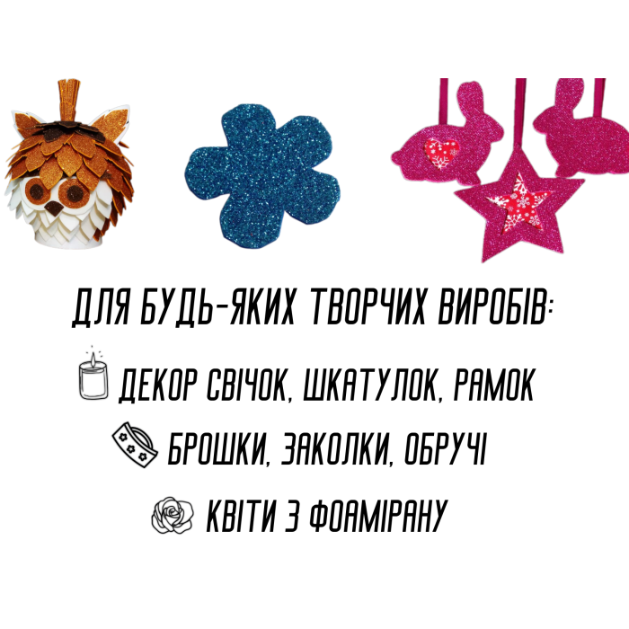 Фоамиран блестящий/глитерный 2мм/40х50см