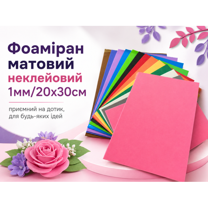 Фоаміран матовий 1мм/20х30см