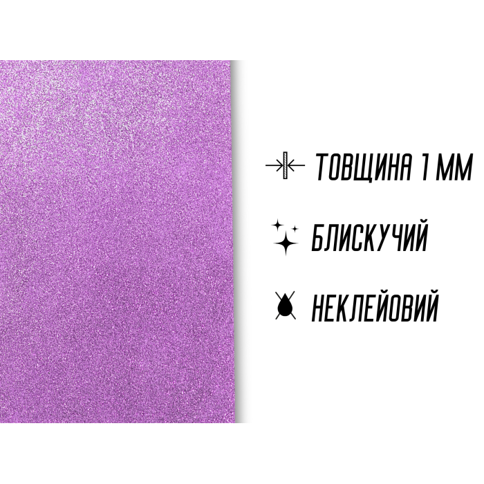 Фоамиран блестящий/глиттерный неклеевой 1мм/20х30см
