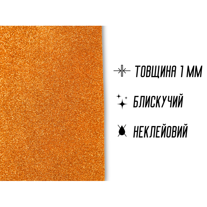Фоамиран блестящий/глиттерный неклеевой 1мм/20х30см