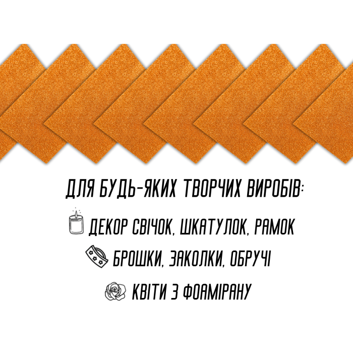 Фоамиран блестящий/глиттерный неклеевой 1мм/20х30см