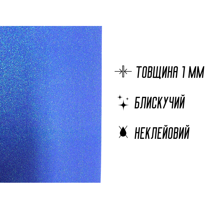 Фоамиран блестящий/глиттерный неклеевой 1мм/20х30см