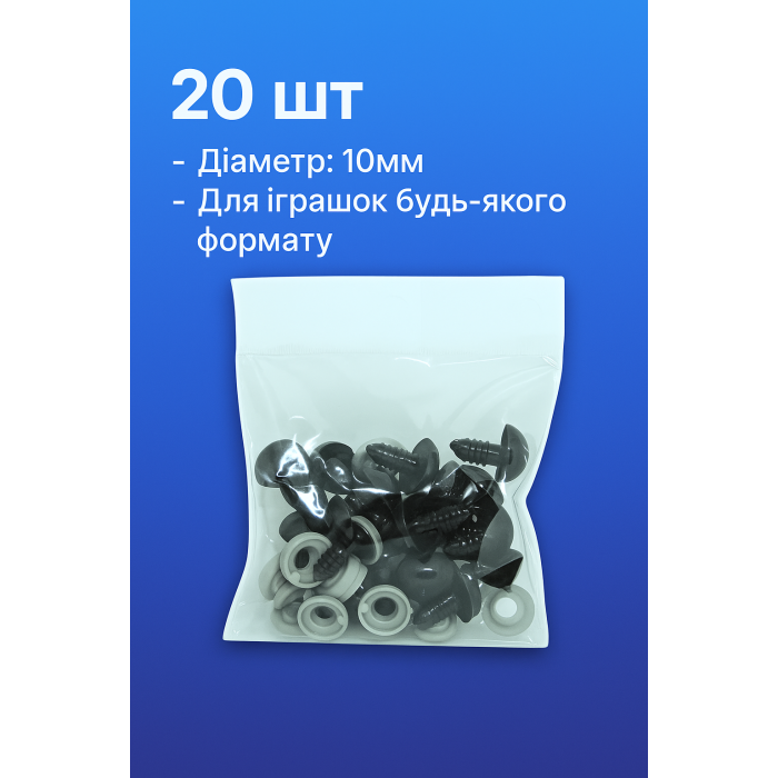 Носики для іграшок круглі 10мм/20шт
