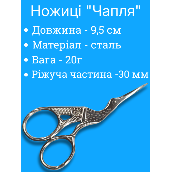 Ножницы "Чапля" для вышивания, рукоделия, серебристые 9,5 см