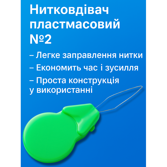 Нитковдівач пластмасовий №2