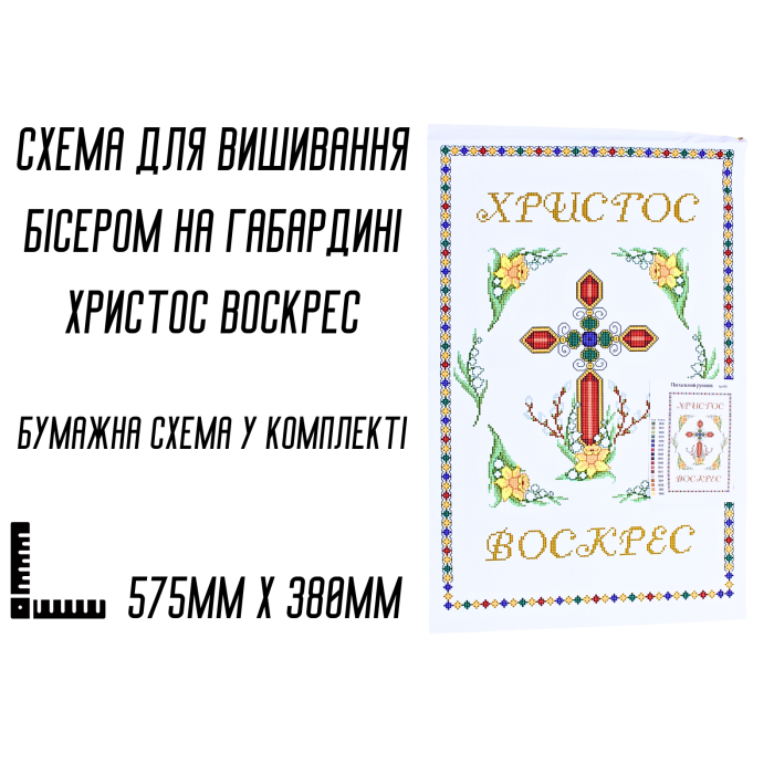 Схема для вишивання бісером Великодня рушник АРТ-025 на габардині з підклеєним флізом 57,5 х 38 см