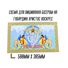 Схема для вишивання бісером Великодня рушник АРТ.О-001 на габардині з підклеєним флізом 58 х 38,5 см