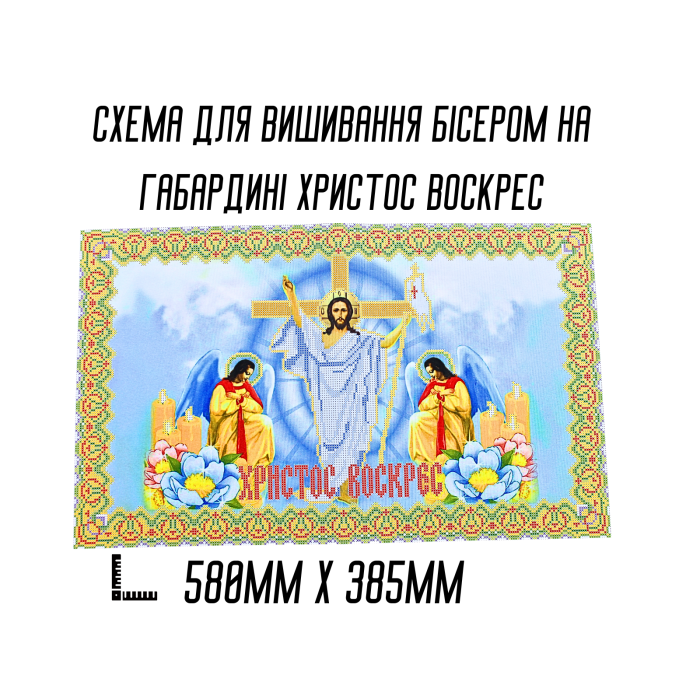 Схема для вишивання бісером Великодня рушник АРТ.О-001 на габардині з підклеєним флізом 58 х 38,5 см