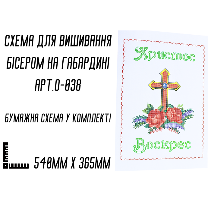 Схема для вишивання бісером Великодня рушник АРТ.О-038 на габардині з підклеєним флізом 54 х 36,5 см