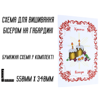 Схема для вишивання бісером Великодня рушник АРТ.О-061 на габардині з підклеєним флізом 55 х 34 см