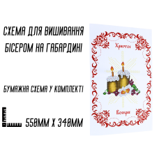 Схема для вишивання бісером Великодня рушник АРТ.О-061 на габардині з підклеєним флізом 55 х 34 см