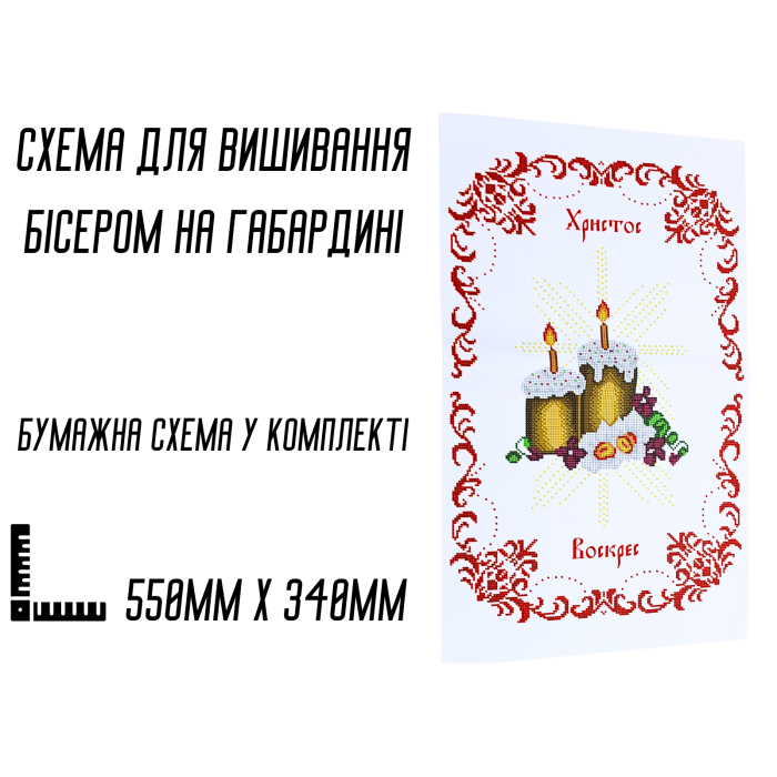 Схема для вишивання бісером Великодня рушник АРТ.О-061 на габардині з підклеєним флізом 55 х 34 см