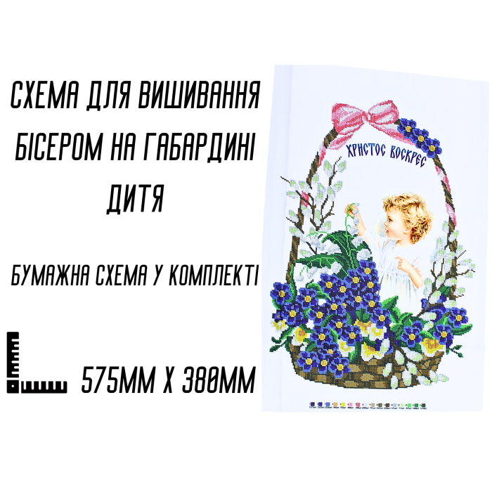 Схема для вишивання бісером Великодня рушник Дитя на габардині з підклеєним флізом 57,5 х 38 см