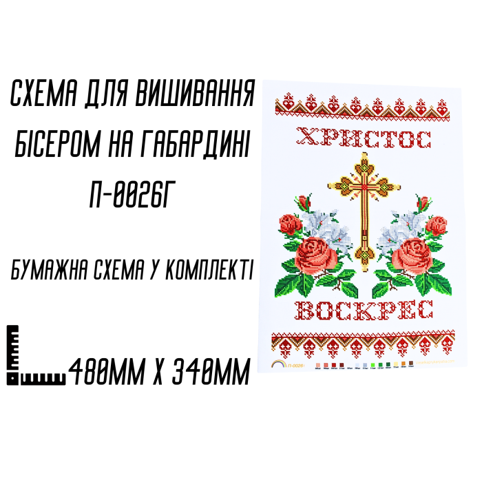 Схема для вишивання бісером Рушник до Великодня П-0026г на габардині з підклеєним флізом 48 х 34 см