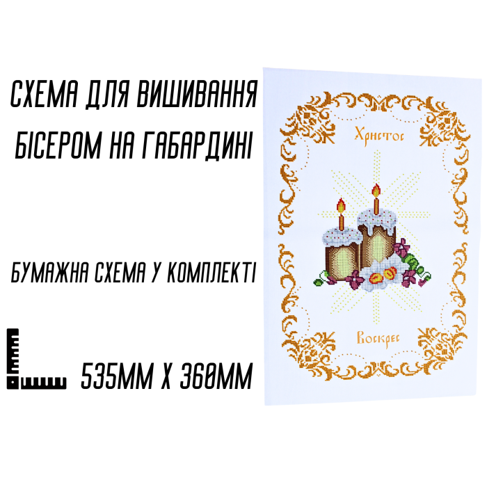 Схема для вишивання бісером Великодня рушник АРТ.О-064 на габардині з підклеєним флізом 53,5 х 36 см