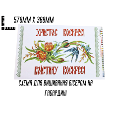 Схема для вишивання бісером Великодня рушник П-042 на габардині з підклеєним флізом 57 х 36 см