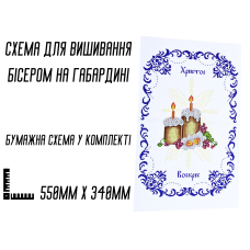 Схема для вишивання бісером Великодня рушник АРТ.О-063 на габардині з підклеєним флізом 57,5 х 38 см