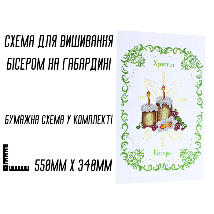 Схема для вишивання бісером Великодня рушник АРТ.О-060 на габардині з підклеєним флізом 55 х 34 см