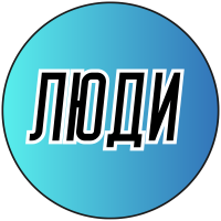 Люди бисером