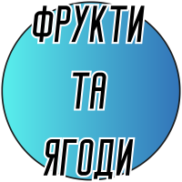 Фрукты и ягоды крестом