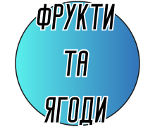 Фрукты и ягоды крестом