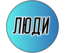 Люди крестом