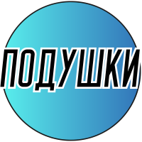 Подушки крестом