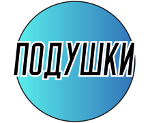 Подушки крестом
