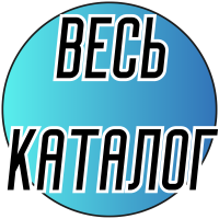 Весь каталог по размерам крестом