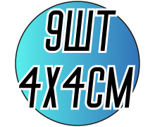 Аппликации для одежды (нашивки) 9шт/4х4см