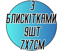Аппликации для одежды (нашивки) с белестками 9шт/7х7см