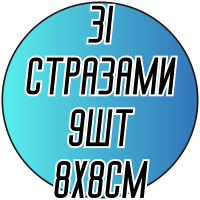Аппликации для одежды (стразы) 9шт/8х8см