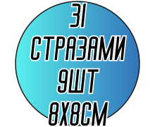 Аппликации для одежды (стразы) 9шт/8х8см