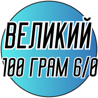Бисер 100 грамм (КРУПНЫЙ 6/0)