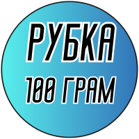 Бисер 100 грамм (РУБКА)