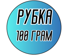 Бисер 100 грамм (РУБКА)
