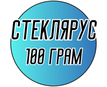Бисер 100 грамм (СТЕКЛЯРУС)