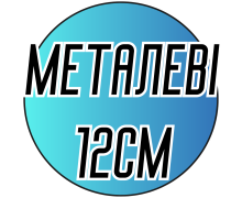 Крючки двусторонние металлические 12см