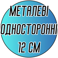 Крючки односторонние металлические 12 см